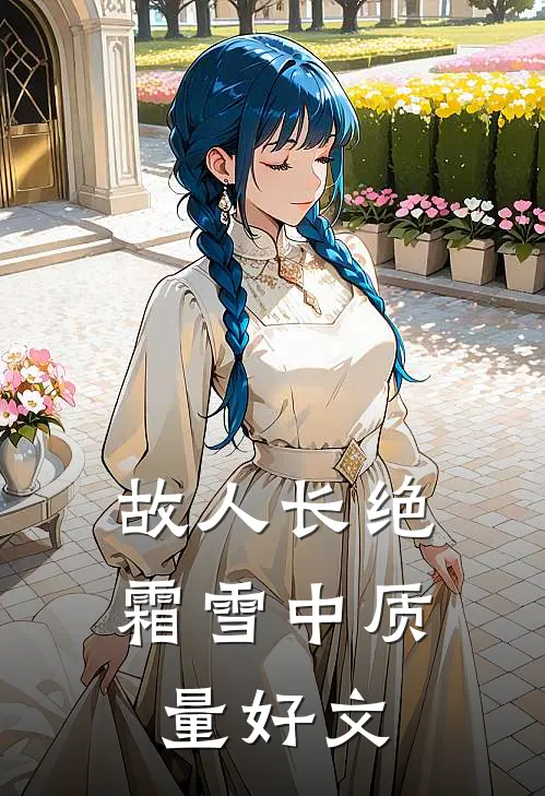 故人长绝霜雪中质量好文