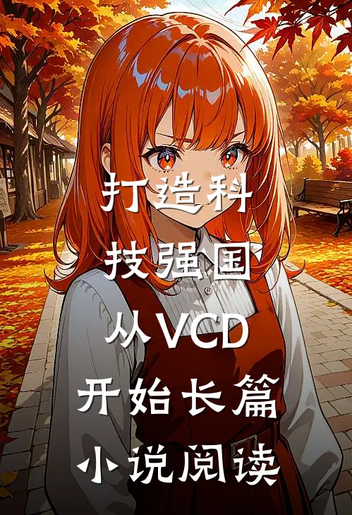 打造科技强国，从VCD开始长篇小说阅读