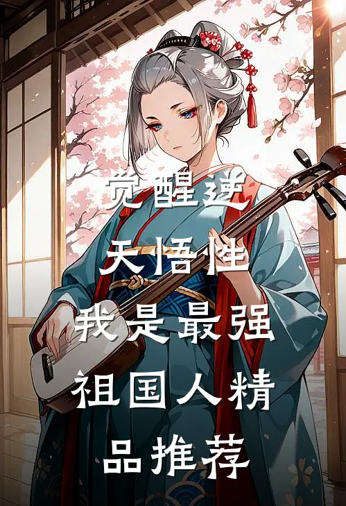 觉醒逆天悟性，我是最强祖国人精品推荐