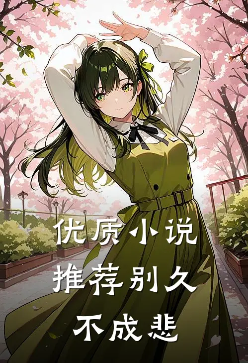 优质小说推荐别久不成悲