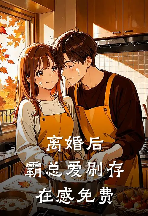 离婚后，霸总爱刷存在感免费
