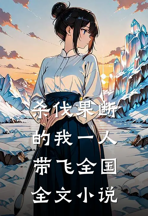 杀伐果断的我一人带飞全国全文小说