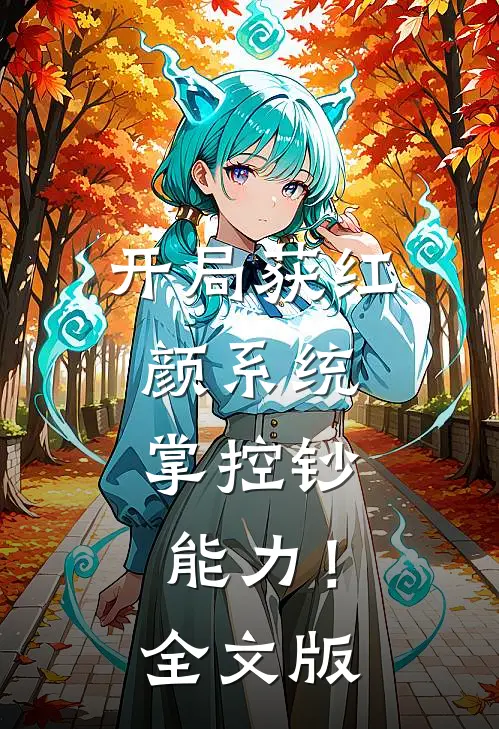 开局获红颜系统，掌控钞能力！全文版