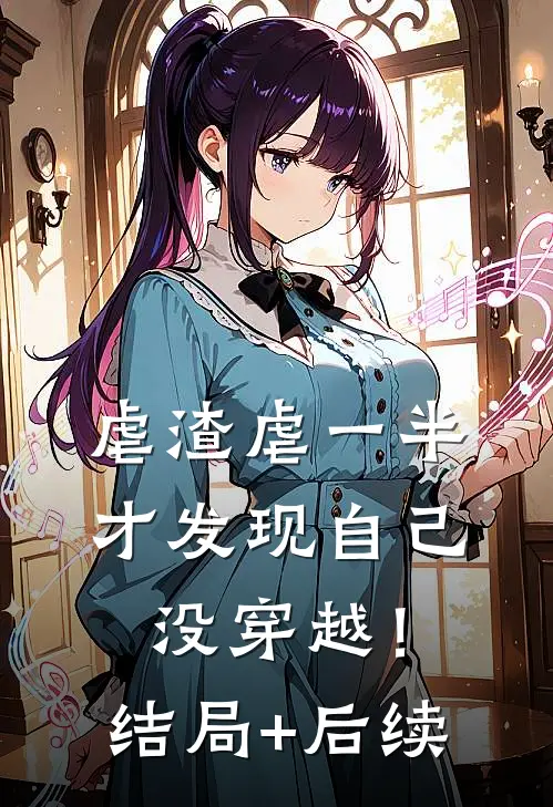 虐渣虐一半，才发现自己没穿越！结局+后续
