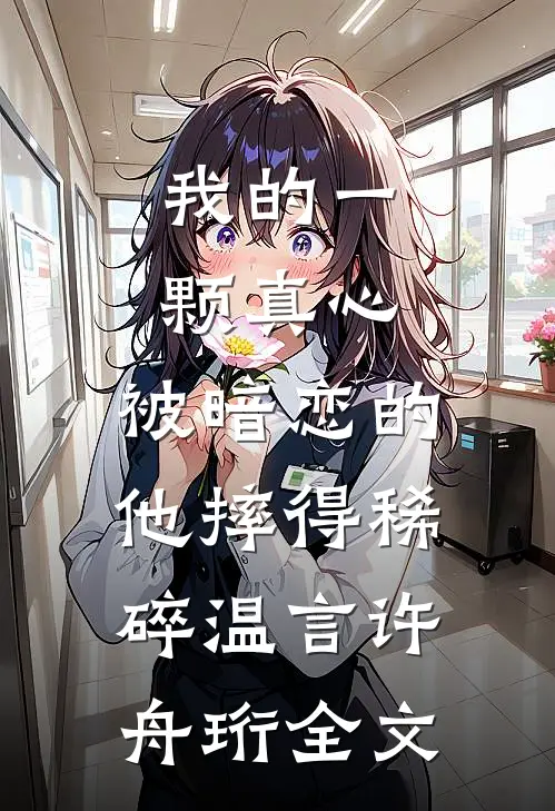 我的一颗真心，被暗恋的他摔得稀碎温言许舟珩全文