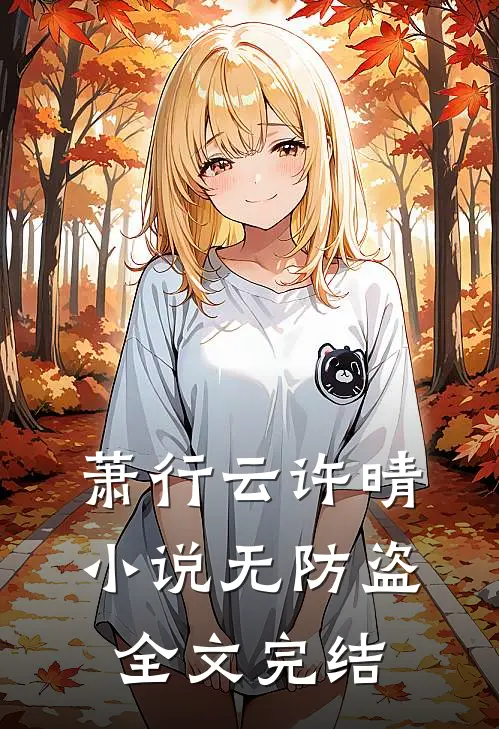萧行云许晴小说无防盗全文完结