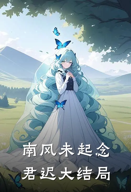 南风未起念君迟大结局