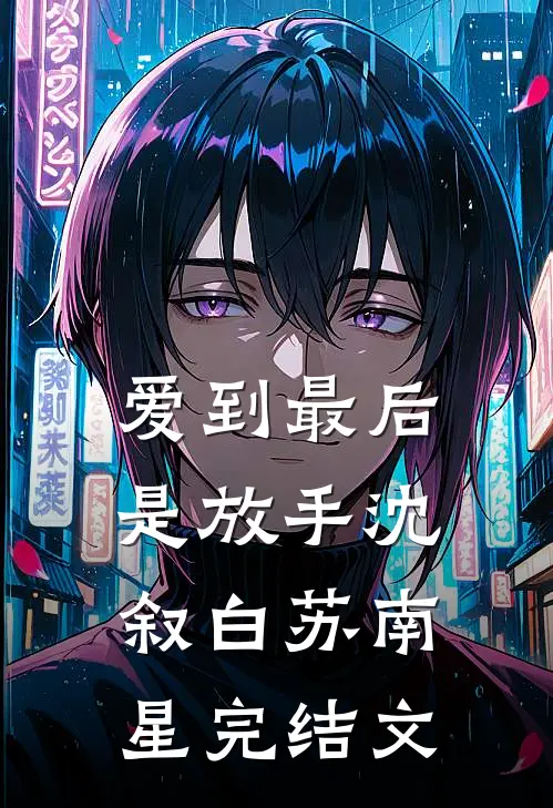爱到最后是放手沈叙白苏南星完结文