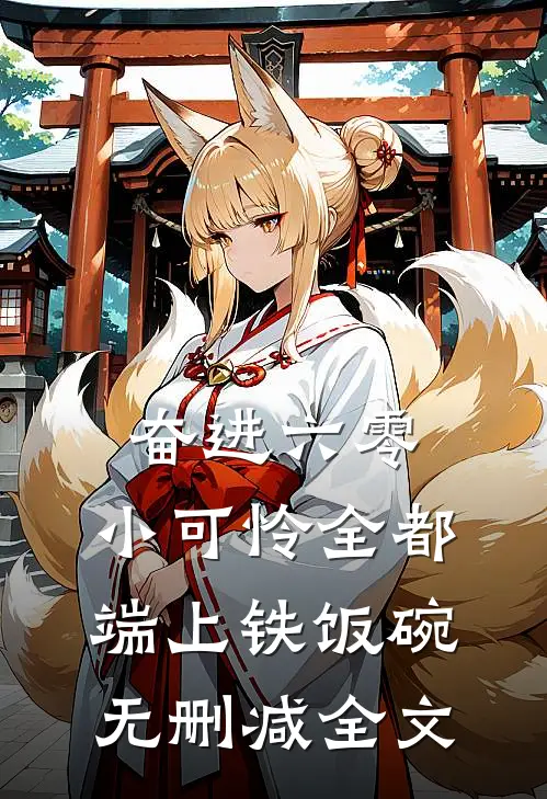 奋进六零：小可怜全都端上铁饭碗无删减全文