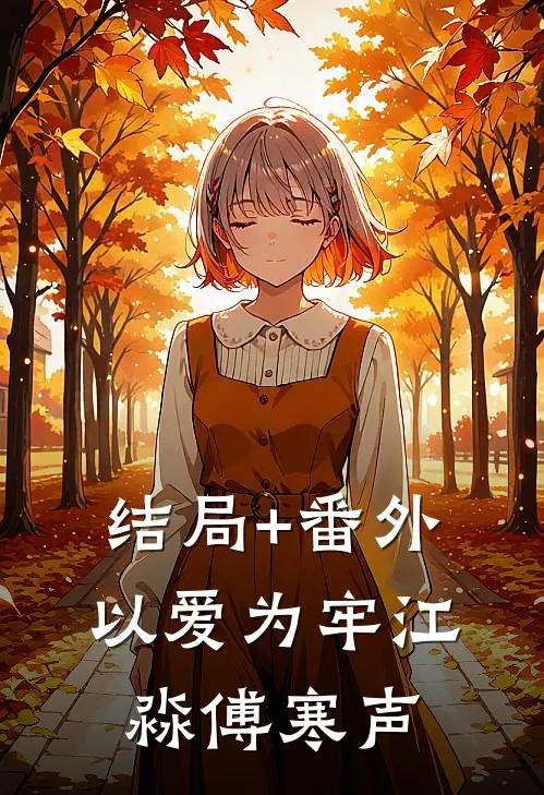 结局+番外以爱为牢江淼傅寒声
