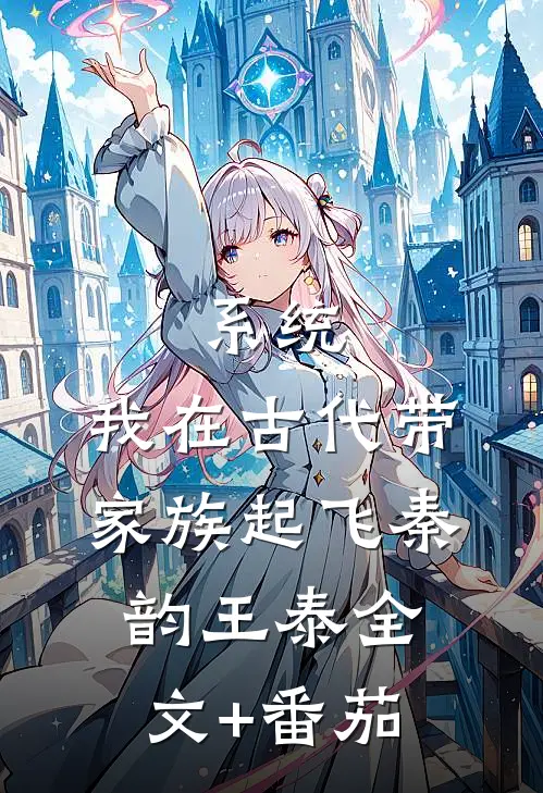 系统：我在古代带家族起飞秦韵王泰全文+番茄