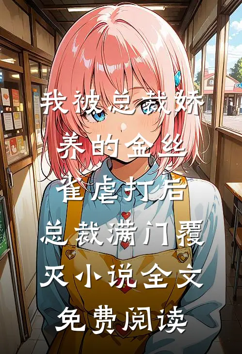 我被总裁娇养的金丝雀虐打后，总裁满门覆灭小说全文免费阅读