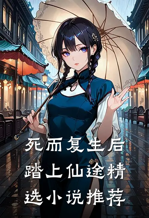 死而复生后踏上仙途精选小说推荐