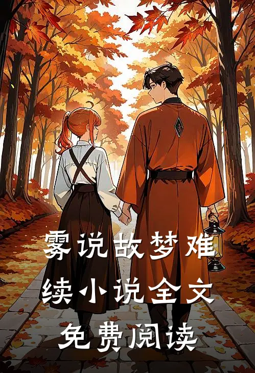 雾说故梦难续小说全文免费阅读
