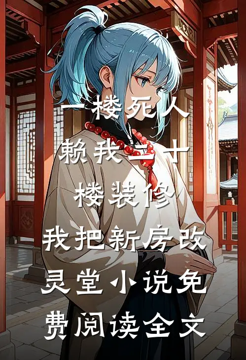一楼死人赖我二十楼装修，我把新房改灵堂小说免费阅读全文