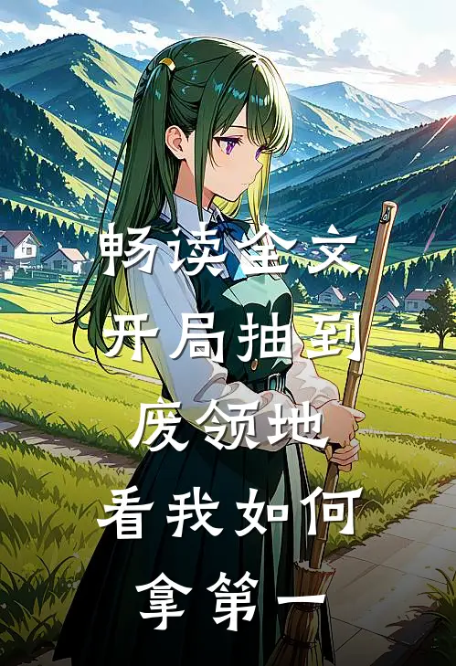 畅读全文开局抽到废领地，看我如何拿第一