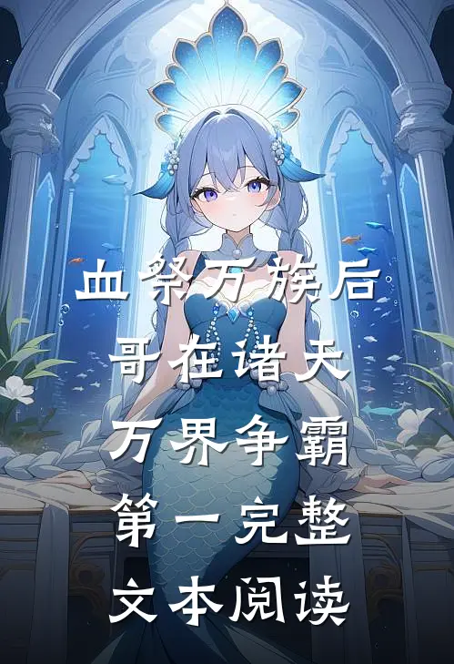 血祭万族后，哥在诸天万界争霸第一完整文本阅读