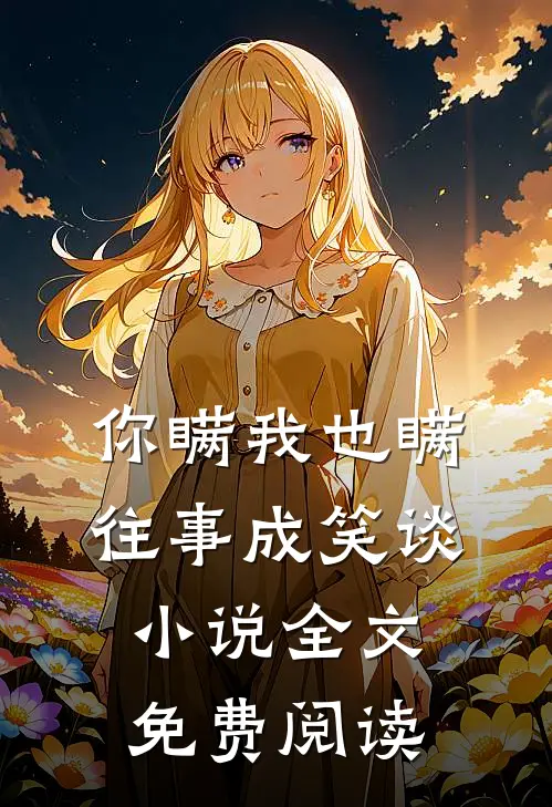 你瞒我也瞒，往事成笑谈小说全文免费阅读