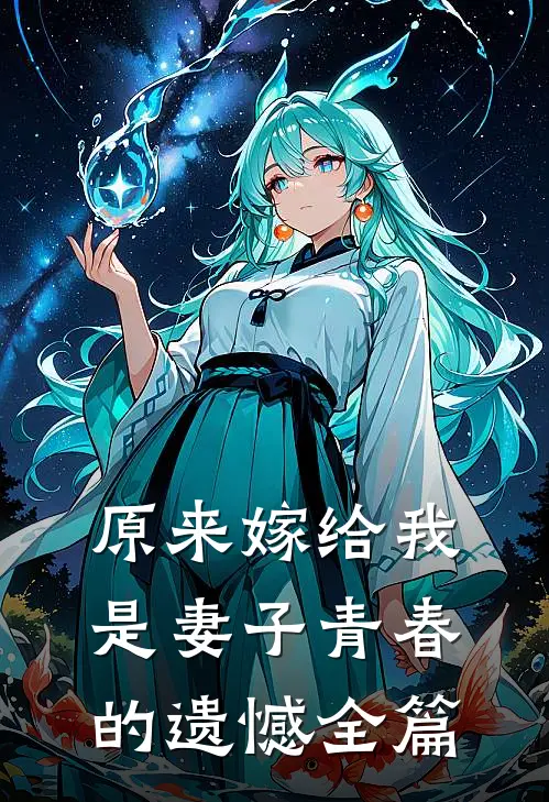 原来嫁给我是妻子青春的遗憾全篇