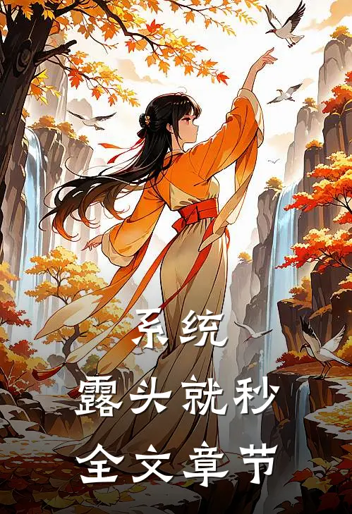 系统：露头就秒全文章节