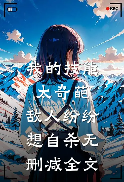 我的技能太奇葩，敌人纷纷想自杀无删减全文