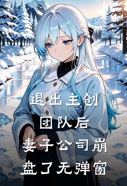 退出主创团队后，妻子公司崩盘了无弹窗