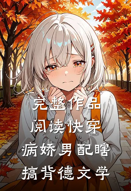 完整作品阅读快穿：病娇男配瞎搞背德文学