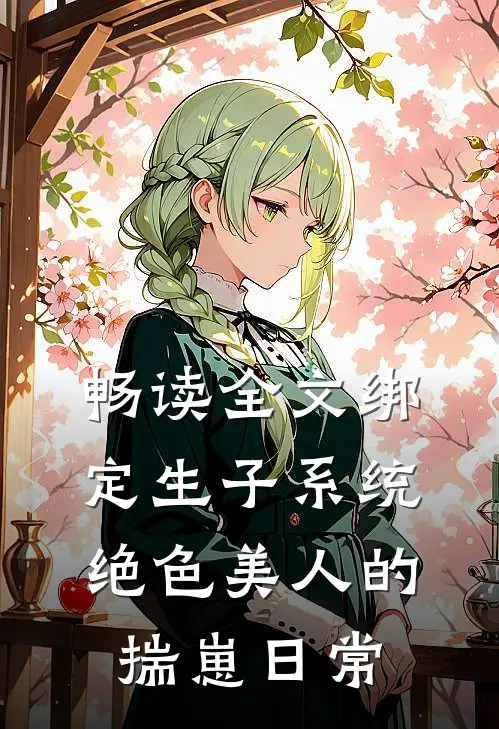 畅读全文绑定生子系统：绝色美人的揣崽日常