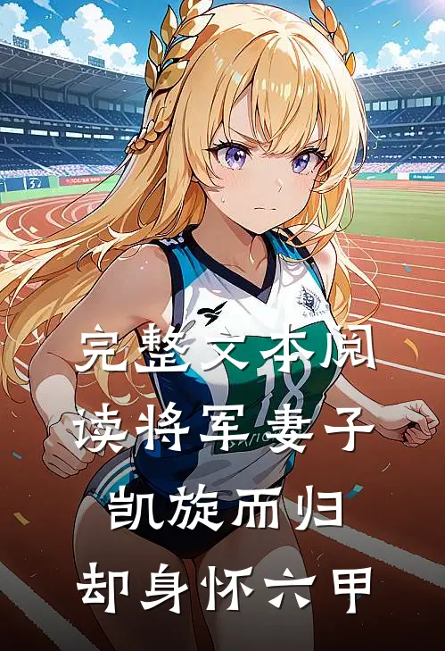 完整文本阅读将军妻子凯旋而归，却身怀六甲