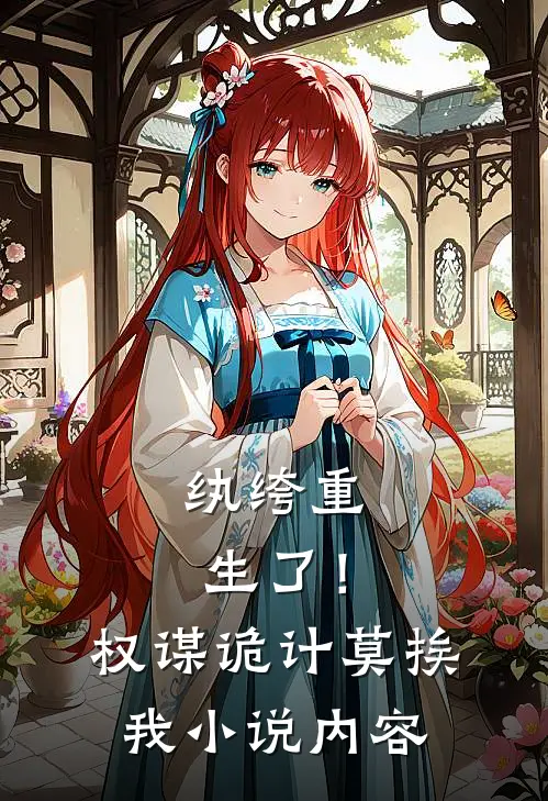 纨绔重生了！权谋诡计莫挨我小说内容