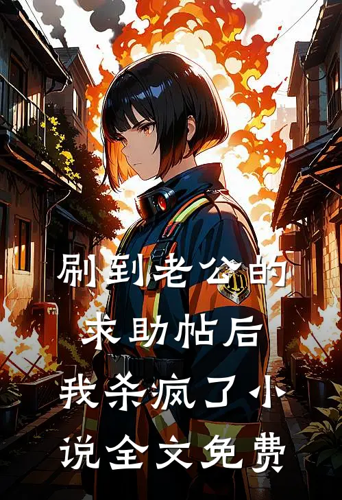 刷到老公的求助帖后，我杀疯了小说全文免费