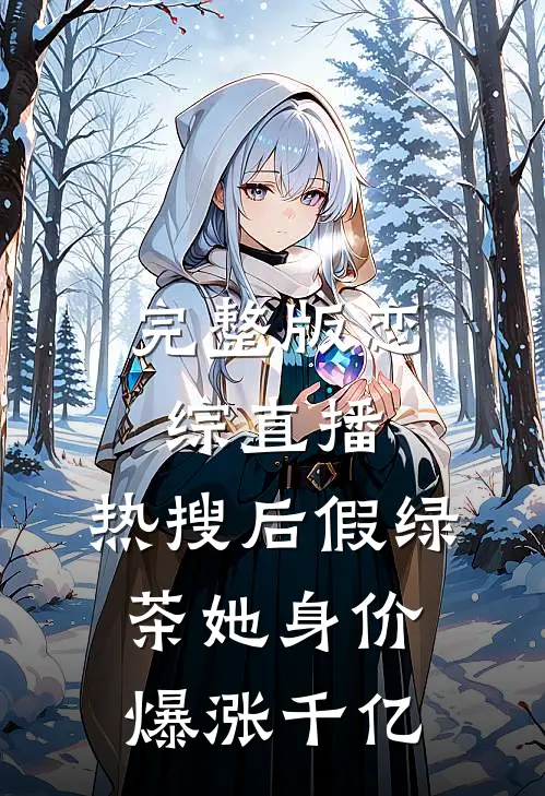 完整版恋综直播：热搜后假绿茶她身价爆涨千亿