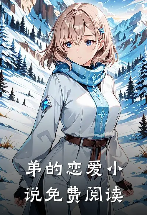 弟的恋爱小说免费阅读
