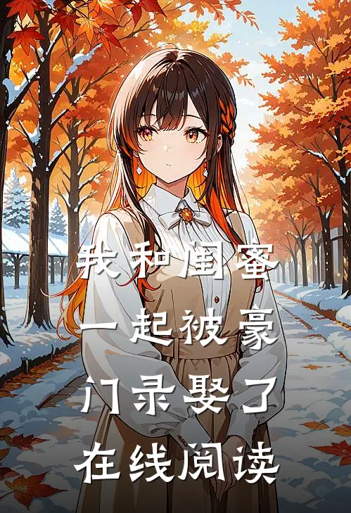 我和闺蜜一起被豪门录娶了在线阅读