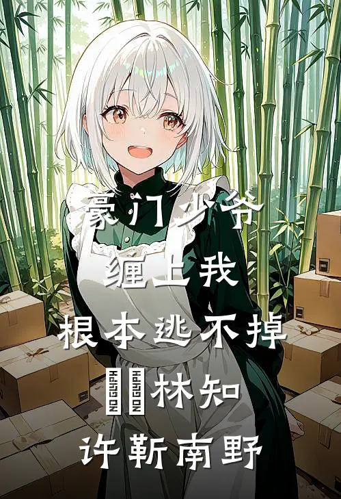 豪门少爷缠上我，根本逃不掉​​林知许靳南野