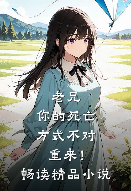老兄，你的死亡方式不对，重来！畅读精品小说