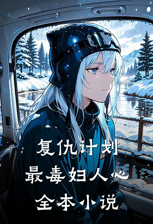 复仇计划：最毒妇人心全本小说