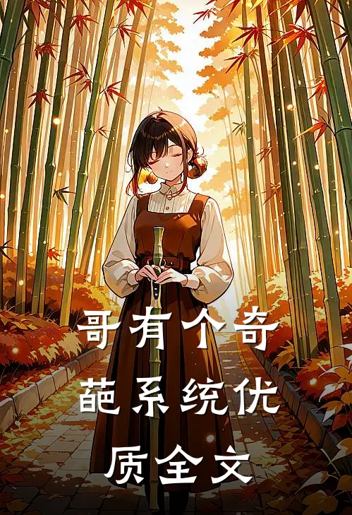 哥有个奇葩系统优质全文