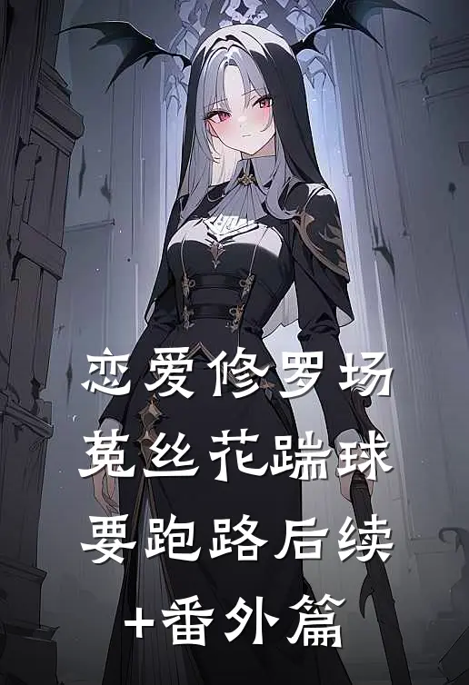 恋爱修罗场：菟丝花踹球要跑路后续+番外篇