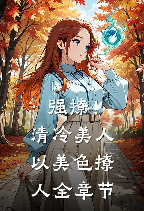 强撩！清冷美人以美色撩人全章节