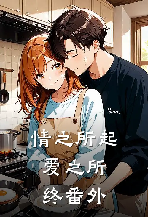情之所起，爱之所终 番外