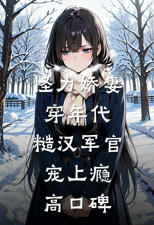 怪力娇妻穿年代，糙汉军官宠上瘾高口碑