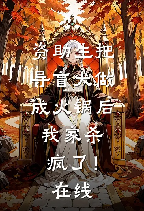 资助生把导盲犬做成火锅后，我家杀疯了！在线