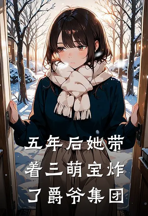 五年后她带着三萌宝炸了爵爷集团