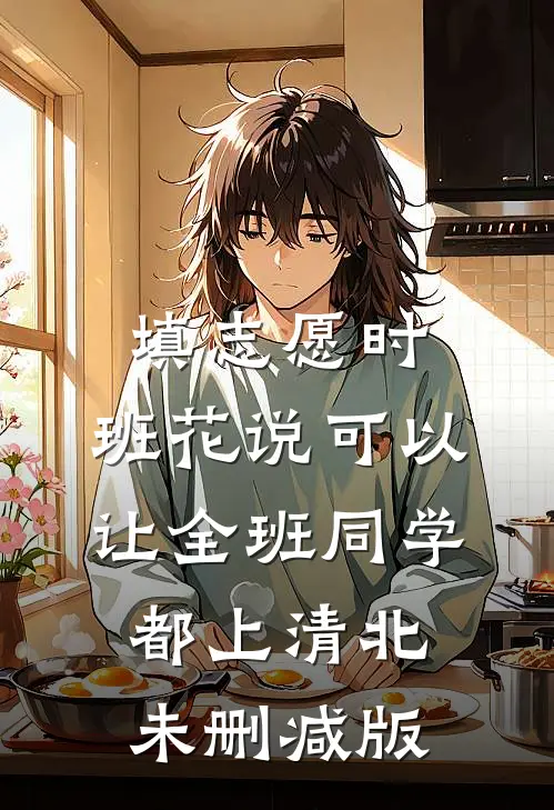 填志愿时，班花说可以让全班同学都上清北未删减版