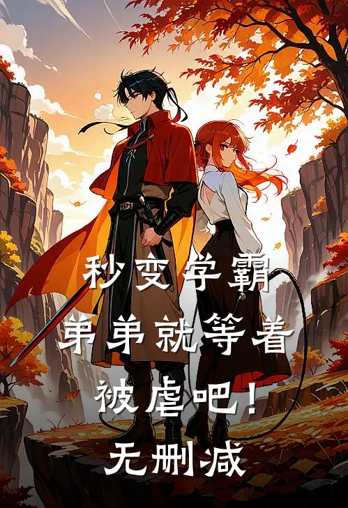 秒变学霸，弟弟就等着被虐吧！无删减