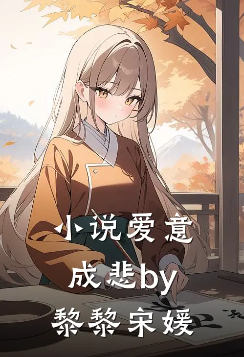 小说爱意成悲by黎黎宋媛