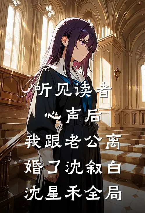 听见读者心声后，我跟老公离婚了沈叙白沈星禾全局