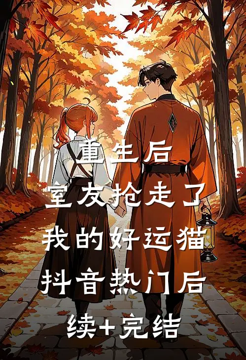 重生后，室友抢走了我的好运猫抖音热门后续+完结