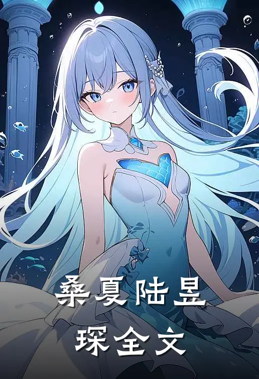 桑夏陆昱琛全文